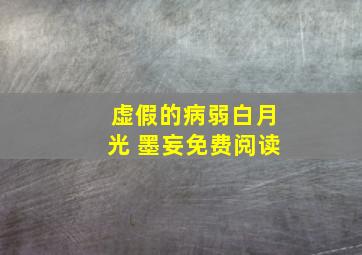 虚假的病弱白月光 墨妄免费阅读